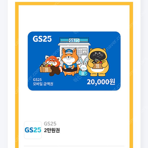 GS25시편의점2만원권판매합니다