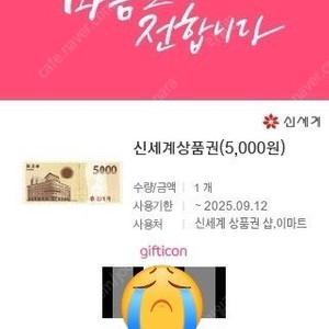 주의! 기한당일(12일)까지,,신세계.이마트모바일상품권 5천원