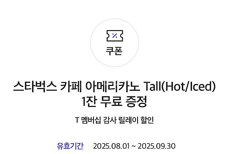 SKT감사쿠폰) 스타벅스 아메리카노 Tall(Hot/I...--0