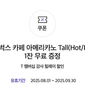 SKT감사쿠폰) 스타벅스 아메리카노 Tall(Hot/Iced) 쿠폰