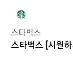 스타벅스 시원하게 함께 세트 팝니다. (아아2잔세트)