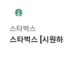 스타벅스 시원하게 함께 세트 팝니다. (아아2잔세트)