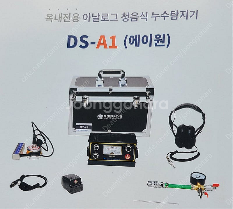 새제품 대성누수탐지기 옥내전용 아날로그 청음식누수탐지기 DS-A1 가스탐지기 관로탐지기 배관탐지기 열화상카메라 내시...--0