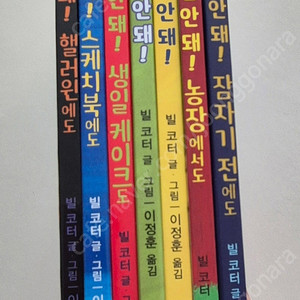 절대로 누르면 안돼 시리즈 7권 (택포)