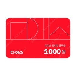 다이소 5천 원 판매