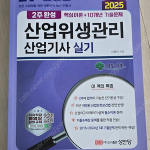 2025 산업위생관리산업기사 실기책 반값택포