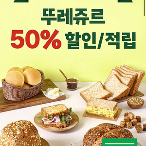 뚜레쥬르 50% 할인 쿠폰 뚜레주르