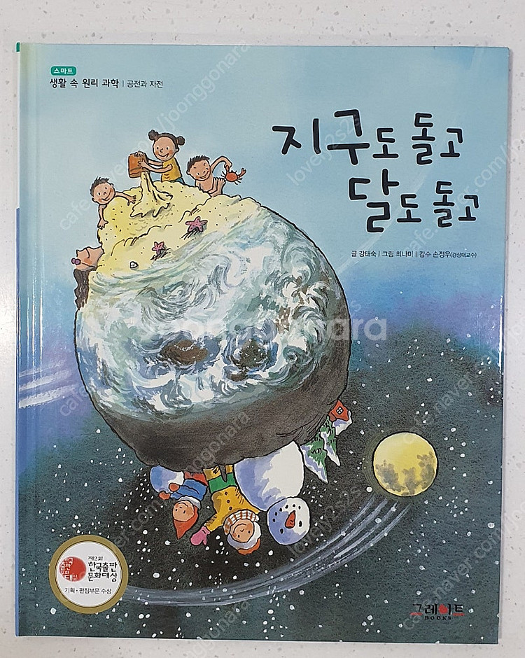 그레이트북스 스마트원리과학 전집 책--1