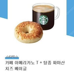 스타벅스 아메리카노+탕종파마산베이글 6500원 9월14일까지 네고문의 답장안함