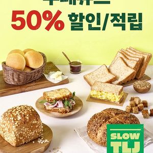 뚜레쥬르 50% 할인/적립 바코드
