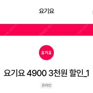 요기요 3,000원 할인 쿠폰 1500원에 판매합니다