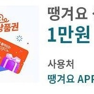 땡겨요 1만원권