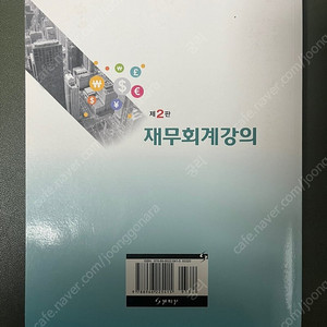 재무회계강의 2판 / 세학사 / 최종익