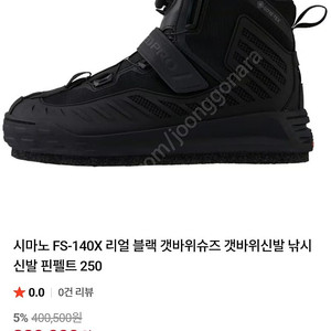 (새제품) 시마노 fs-140x 리얼블랙 사이즈275 비브람솔 일괄