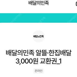 배달의 민족 우주패스 3,000원 할인쿠폰 3장 일괄 7,000원에 팝니다