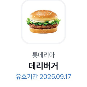 롯데리아 데리버거 단품