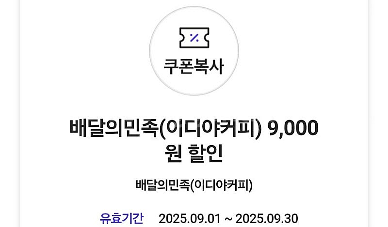 배달의민족 이디야 할인쿠폰 12000원주문시 9000원 할인--0