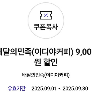 배달의민족 이디야 할인쿠폰 12000원주문시 9000원 할인