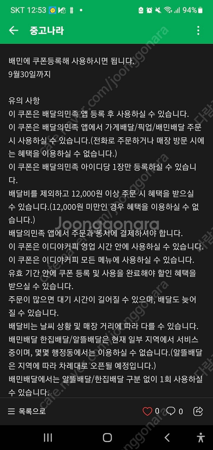 배달의민족 이디야 할인쿠폰 12000원주문시 9000원 할인--1