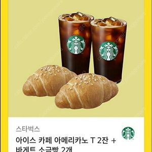 스타벅스 아메리카노 2잔 + 소금빵 2개