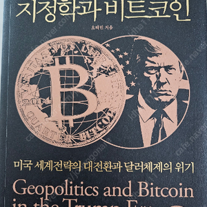 트럼프 시대의 지정학과 비트코인 (택포 16,000원)