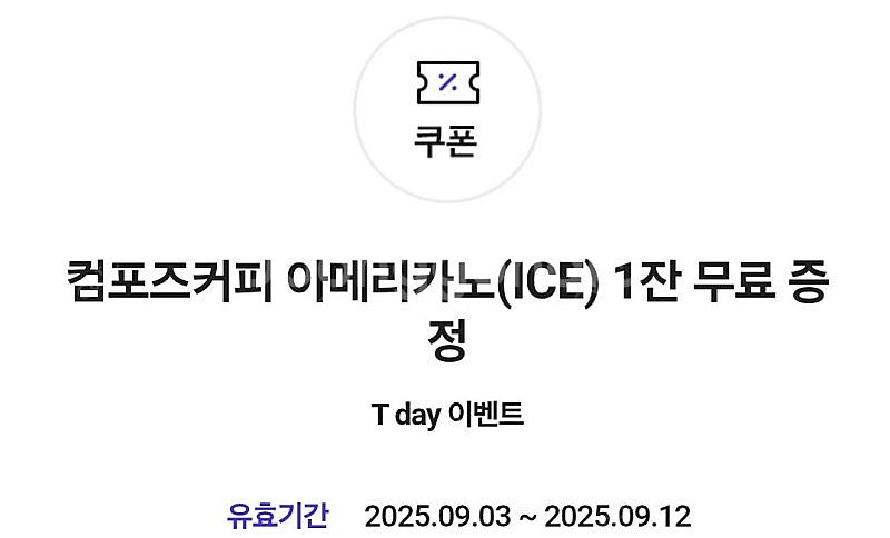 컴포즈 아이스 아메리카노 1장 1400원 사용기간 9월...--0