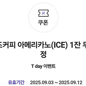 컴포즈 아이스 아메리카노 1장 1400원 사용기간 9월12일 오늘 까지