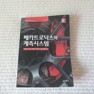 메카트로닉스와 계측시스템 제5판