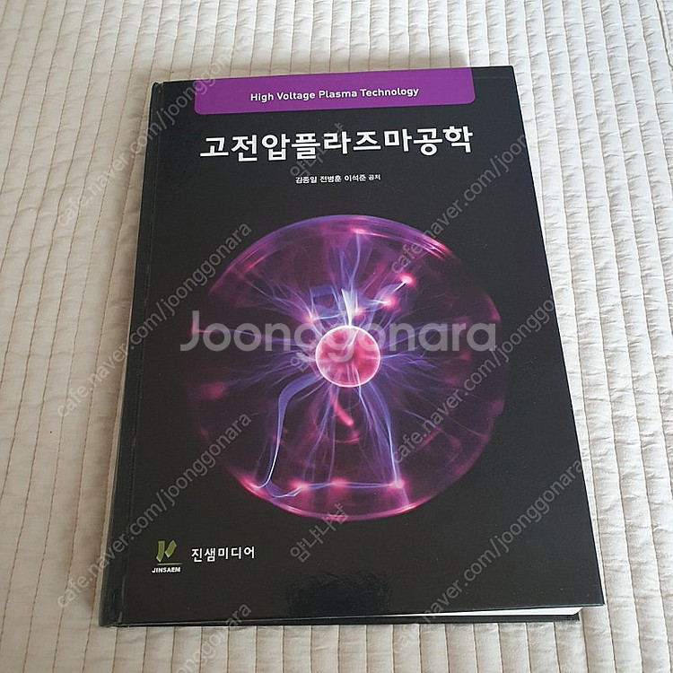 고전압플라즈마공학--0