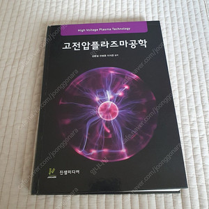 고전압플라즈마공학