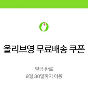 올리브영 3천원 이상 무배 쿠폰 1000원