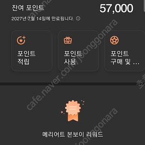 메리어트 본보이 포인트 57000점 양도합니다