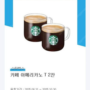 스타벅스 아메리카노 2잔 + 아메리카노 사이즈업 쿠폰 판매