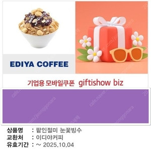 이디야 팥인절미 눈꽃빙수