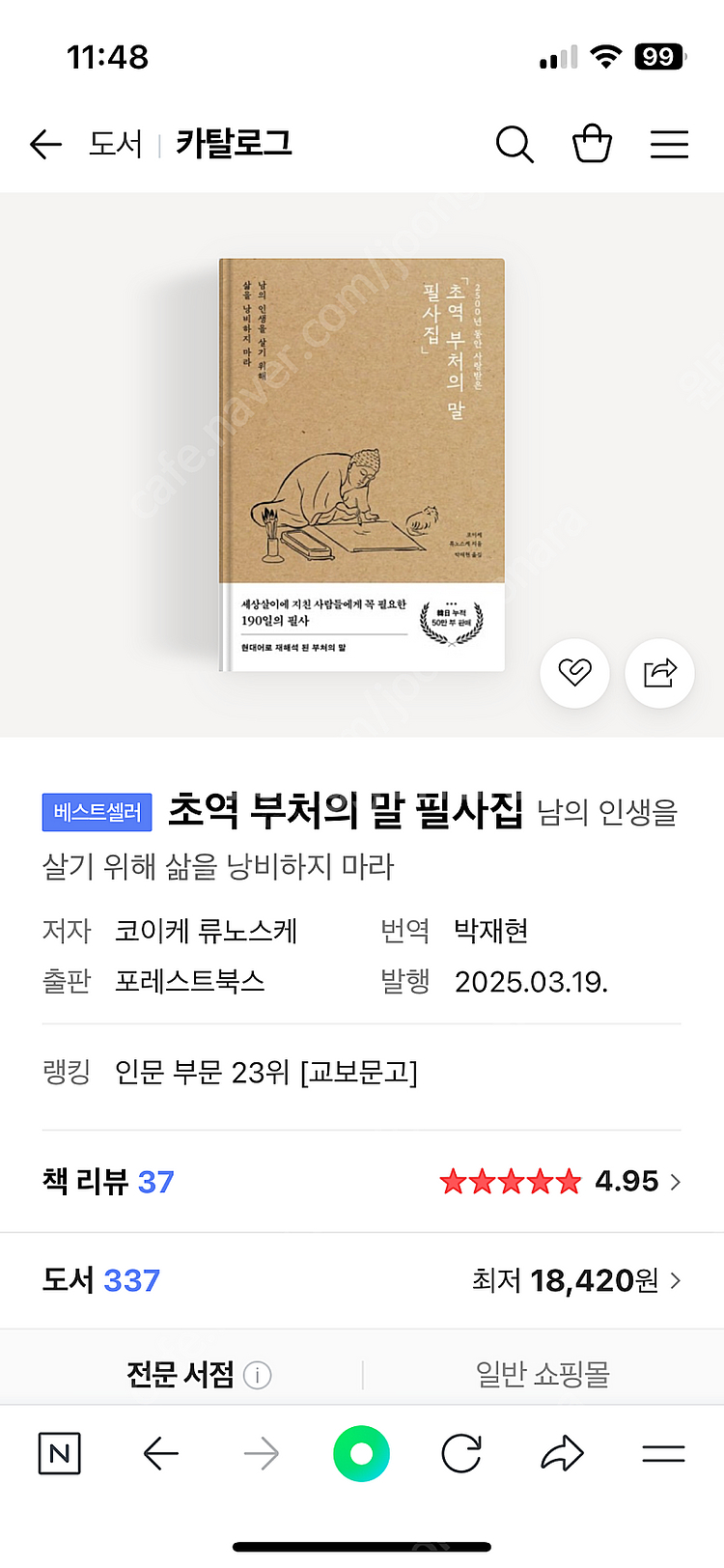 베스트셀러/초역 부처의 말 필사집/새책/택포--0