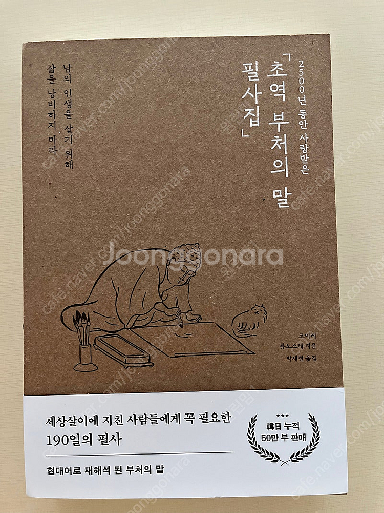 베스트셀러/초역 부처의 말 필사집/새책/택포--2