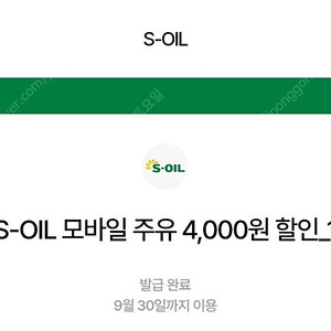 에스오일 4천원 주유쿠폰 4장 14400원