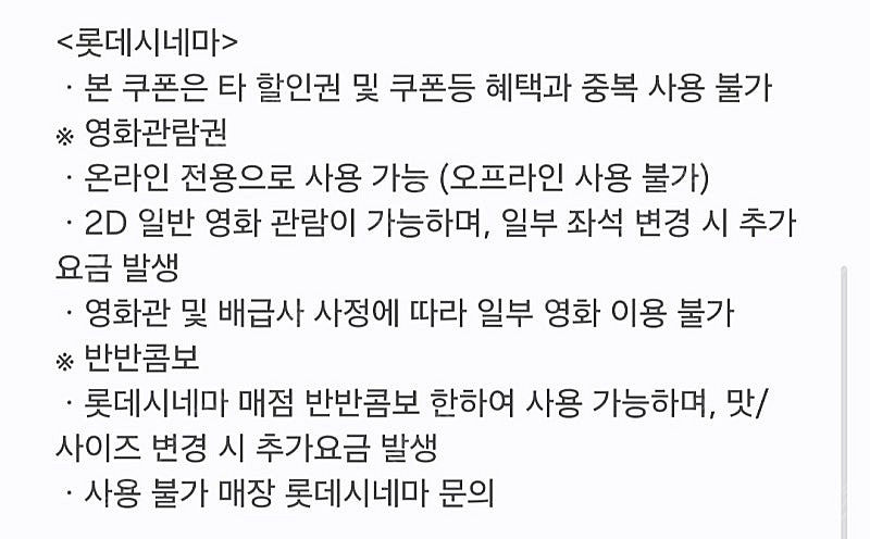 롯데시네마 영화관람권 예매권 반반콤보--3