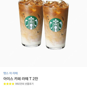 스타벅스 아이스 카페라떼 2잔 세트 팝니다