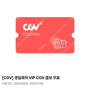 CGV 생일콤보 쿠폰 팝니다