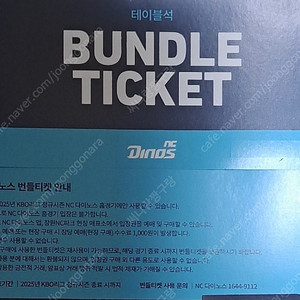 NC다이노스 테이블석 번들티켓4매 일괄