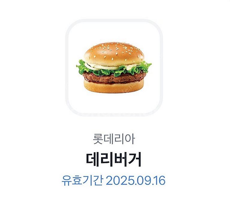 롯데리아 데리버거 단품 기프티콘 판매합니다.--0