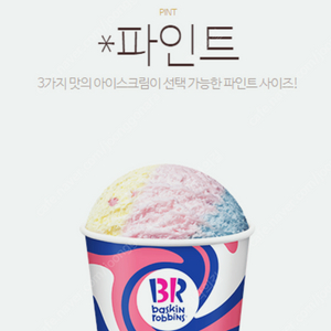 베스킨라빈스 파인트 기프티콘