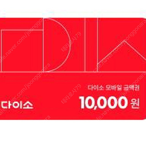 다이소 모바일금액권 1만원권<직영점용>