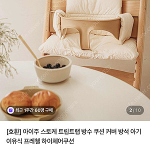 아이주 트립트랩 하이체어쿠션