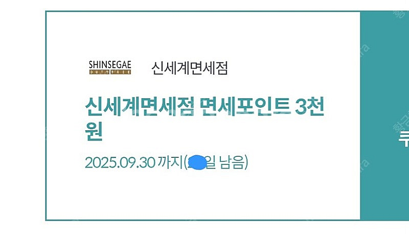 신세계면세점 면세포인트 3천원 (1장 500)--0