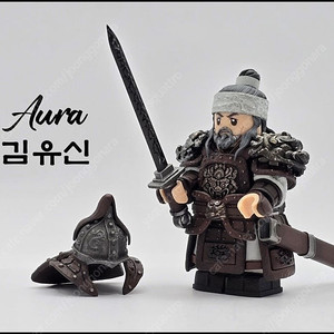 레고 커스텀 아우라 김유신 팝니다