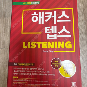 해커스 텝스 리딩+리스닝+보카