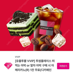 투썸 떠먹는 아박 구매시 아메리카노 무료 팔아요 천원