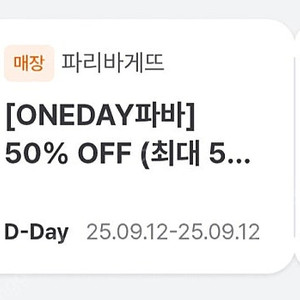 파리바게뜨 파바 50% 할인쿠폰(~9.12)